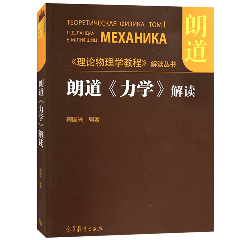 朗道力学解读国兴教程丛书