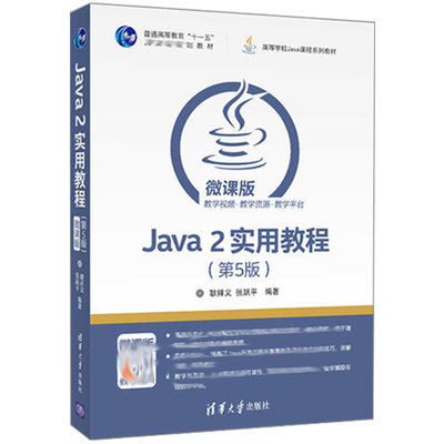 正版 Java2实用教程 第5版第五版  Java语言程序设计编程思想javascriptweb计算机教材Java从入门到精通图书籍 清华大学出版社