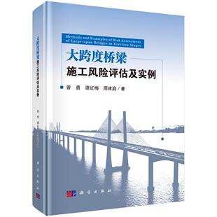 科学出版 大跨度桥梁施工风险评估及实例 周建庭 谭红梅 社9787030784407 曾勇