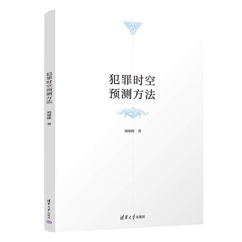 犯罪时空预测方法 胡啸峰 清华大学出版社9787302704096
