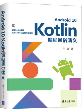 Android 10 Kotlin编程通俗演义 Kotlin快速入门教程 Android应用开发教程 kotlin核心编程 Kotlin设计基础语法特性设计模式函数书