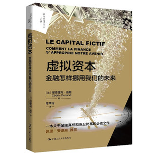 虚拟资本 金融怎样挪用我们的未来  法 塞德里克 迪朗 9787300330303 中国大学出版社