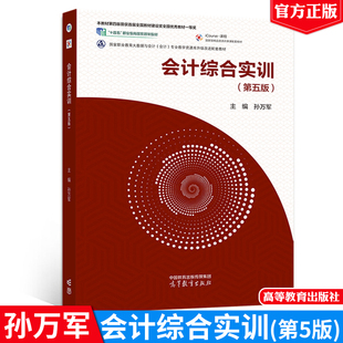 会计综合实训（第五版）孙万军 高等教育出版社 9787040572575十四五职业教育国家规划教材正版书籍