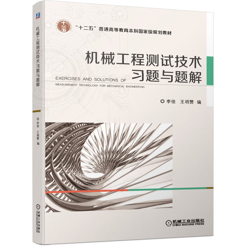 机械工程测试技术题与题解李佳王明赞编机械工业出版社 9787111657422-封面