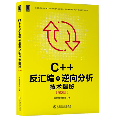 C++反汇编与逆向分析技术揭秘第2版 钱林松 张延清 9787111689911 机械工业出版社