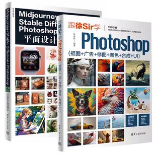 合成 全2册 修图 Diffusion 抠图 Stable 跟徐Sir学Photoshop Photoshop平面设计从新手到高手 广告 Midjourney 调色
