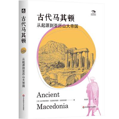 古代马其顿 从起源到亚历山大帝国 米尔蒂阿季斯 瓦西莱伊奥斯 哈措普洛斯 华东师范大学出版社9787576060492预售
