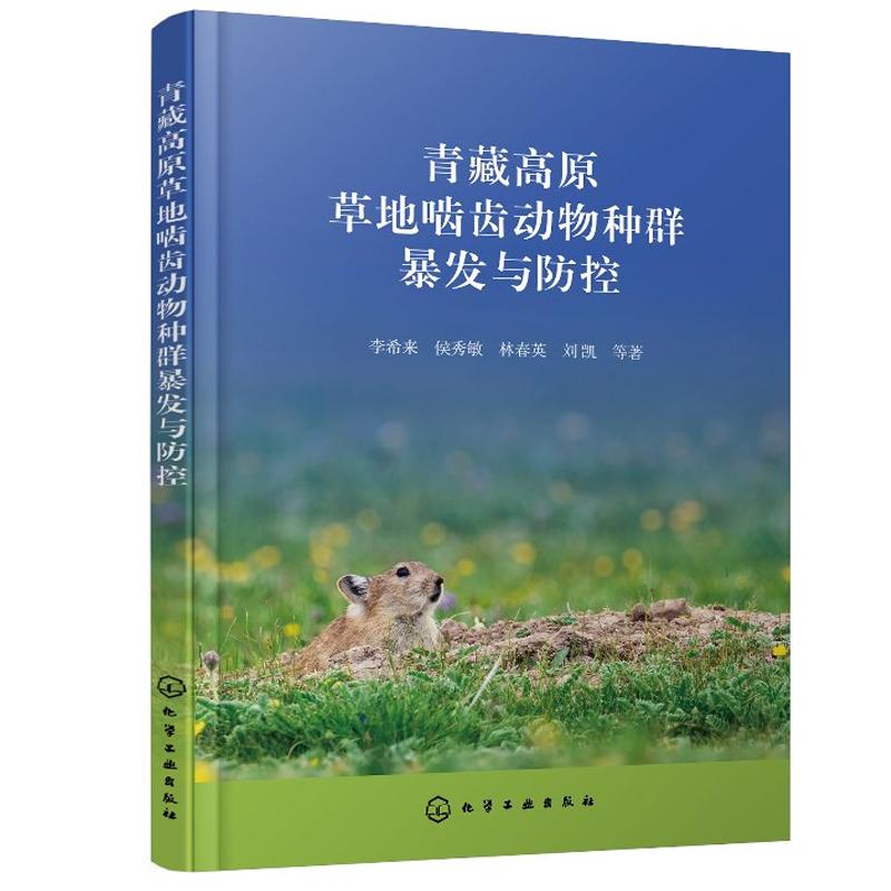 青藏高原草地啮齿动物种群暴发与控 李希来、侯秀敏 化学工业出版社9787122428196