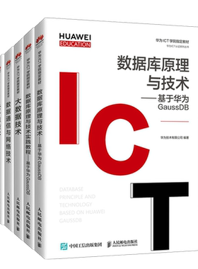 华为HCIA认证考试培训教材 数据库原理技术 基于华为GaussDB+实践教程+大数据+云计算+人工智能术+数据通信与网络技术 6册图书