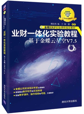 业财一体化实验教程 基于金蝶云星空V7.5业财一体化 傅仕伟 杨兰 郑菁  清华大学出版社9787302596356