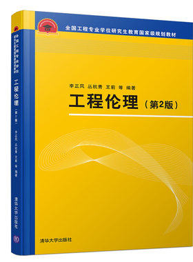 正版包邮 工程伦理 第2版 李正风 工程伦理 伦理意识 伦理规范 伦理决策 工程技术 伦理学 研究生 教材