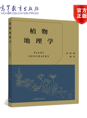 植物地理学 刘鸿雁 生态学 农林科学专业本科教材 地理专业教材 植物地理学的基本概念 体系生物多样性保护 植被建设等内容书籍