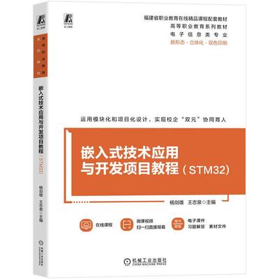 嵌入式技术应用与开发项目教程 STM32 杨剑雄 王志泉 机械工业出版社9787111791836