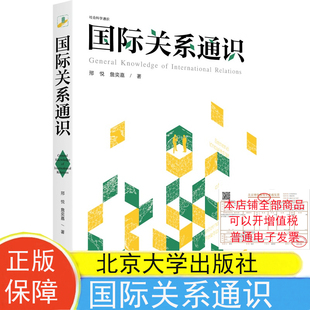 包邮现货 国际关系通识 社会科学通识系列 邢悦 詹奕嘉 著北京大学出版社9787301345764