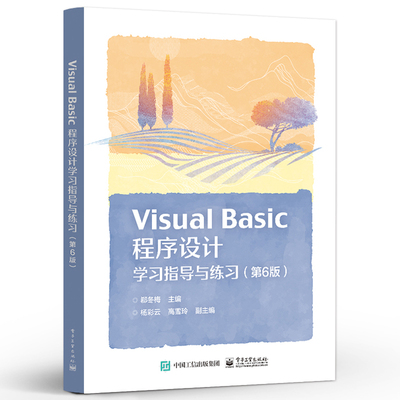 Visual Basic 程序设计学指导与练 第6版第六版 郗冬梅 9787121465857 电子工业出版社