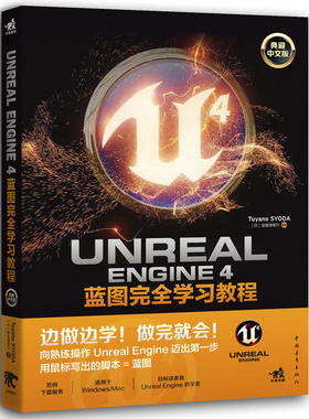 Unreal Engine 4蓝图完  学习教程 中文版  Unreal Engine入门书籍 虚幻引擎 深入浅出UE4蓝图语言 Actor基本操作图书籍