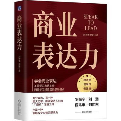 商业表达力 刘哲涛 杨阳 机械工业出版社9787111743651预售