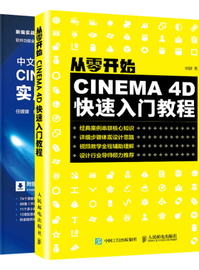 从零开始 CINEMA 4D快速入门教程+中文版CINEMA 4D R18 实用教程 2册 三维建模动画制作书 CINEMA 4D自学教程书 C4D三维设计技巧书