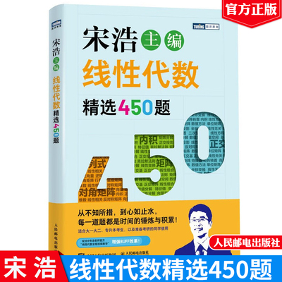 线性代数精选450题 宋浩 人民邮电出版社9787115652294正版书籍