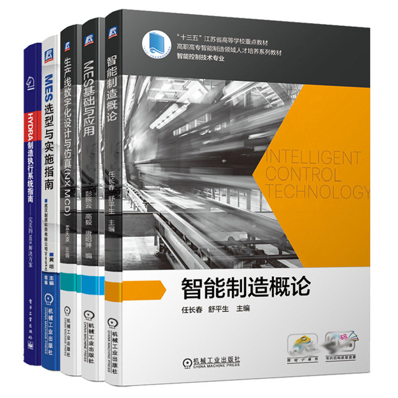 智能制造概论+HYDRA制造执行系统指南+MES基础与应用+生产线数字化设计与仿真:NX MCD软件+MES选型与实施指南书 5册 智能制造书属于什么档次？