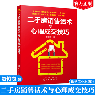 现货二手房销售话术与心理成交技巧 二手房销售书籍 房产销售 房地产销售口才训练 价格谈判成交 二手房销售人员提升业绩指导书