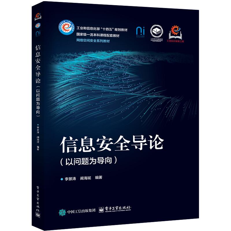 现货 信息安全导论 以问题为导向 李景涛 电子工业出版社9787121488993正版书籍