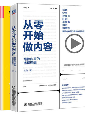 从零开始做内容内容的底层逻辑+运营之光 2.0 机械 电子9787111664604 9787121311543 吕白 黄有璨