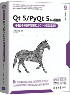 Qt 5/PyQt 5实战指南 手把手教你掌握100个精彩案例 计算机科学与技术丛书 白振勇 著 9787302555285 C++/Python跨平台软件研发书