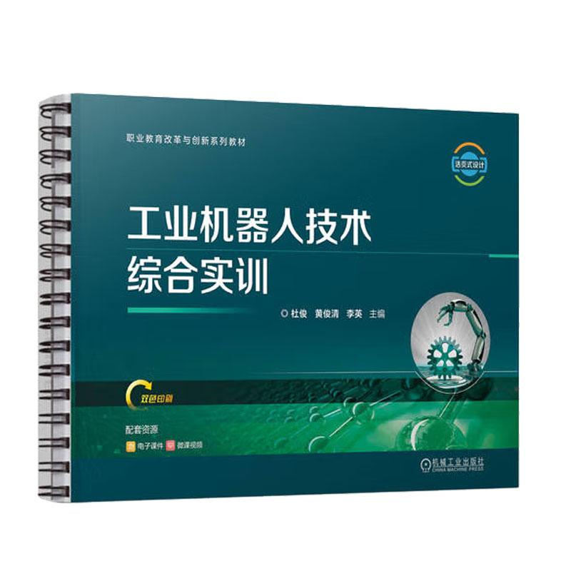 工业机器人技术综合实训杜俊 9787111731955机械工业出版社