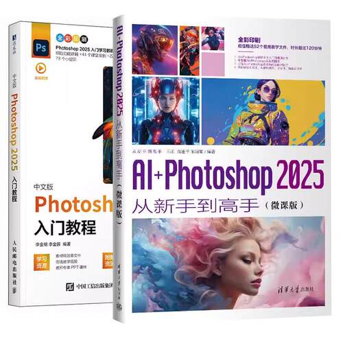 【全2册】AI+Photoshop 2025从新手到高手 微课版 王庄+中文版Photoshop 2025入门教程