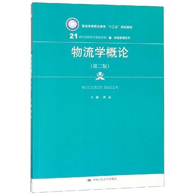 物流学概论 第二版 刘磊 中国大学出版社9787300267371