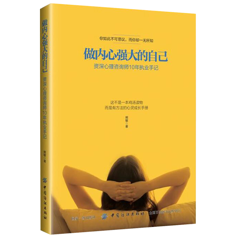 做内心强大的自己 资深心理咨询师10年执业手记 熊敏