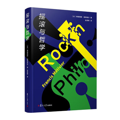 摇滚与哲学 弗朗西斯·梅蒂维尔 复旦大学出版社9787309170122预售
