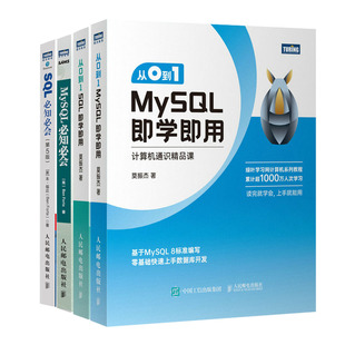 从0到1 MySQL学用+从0到1 SQL学用+MySQL知会+SQL知会书籍