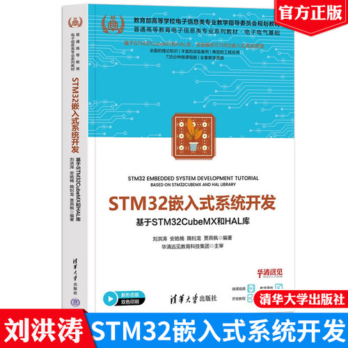 STM32嵌入式系统开发——基于STM32CubeMX和HAL库（普通高等教育电子信息类业系列教材）刘洪涛 安皓楠 清华大学出版社