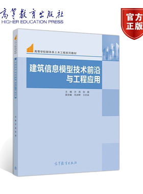 建筑信息模型技术前沿与工程应用 许莉 张挺 高等教育出版社9787040529296