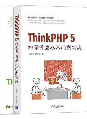 ThinkPHP 5框架开发从入门到实战+ThinkPHP 5实战 2册  高等院校和培训机构的师生参考ThinkPHP初学ThinkPHP企业级应用开发书