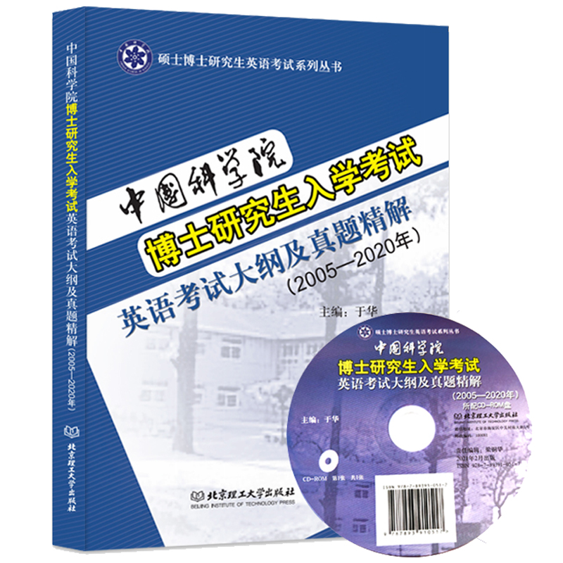 现货中国科学院博士研究生入学考试英语考试大纲及真题精解 2005-2020年辅导 2021新版中科院考博英语真题解析书籍