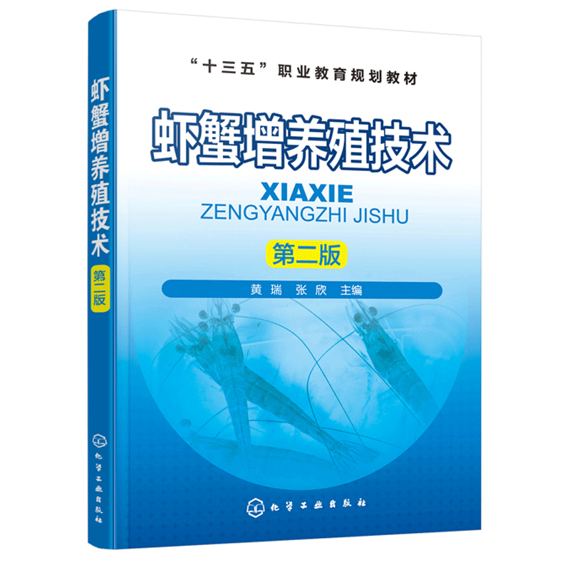 虾蟹增养殖技术 第二版 黄瑞 张欣 高职高专水产及相关专业教材 水产养殖技术书 海水虾蟹淡水虾蟹类螯虾小龙虾螃蟹养殖技巧书