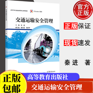 交通运输安全管理 秦进 高等教育出版社9787040554472 高等学校交通运输工程物流等专业及相关专业教材图书籍
