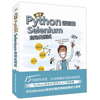 PythonSelenium自动化软件测试