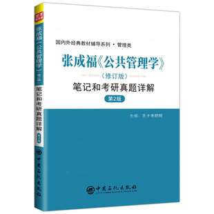 张成福公共管理学笔记和考研真题详解修订版 第2版第二版 管理类考研辅导书 公共管理学考研教材配套辅导详解 管理类考研参考书籍