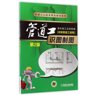 管道工识图制图 初级管道工适用 第2版 姜湘山  9787111474029 机械工业出版社