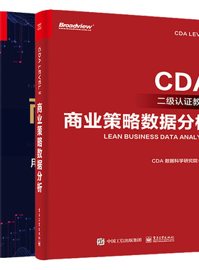 商业策略数据分析 CDA二级认证教材+商业分析全攻略 用数据分析解决商业问题 2本电子工业出版社