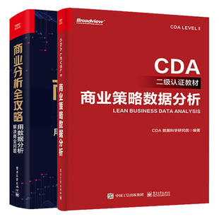 商业策略数据分析 CDA二级认证教材+商业分析全攻略 用数据分析解决商业问题 2本电子工业出版社