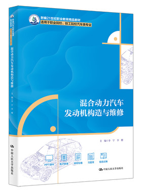 混合动力汽车发动机构造与维修 李宁 李楷 中国人民大学出版社新编21世纪职业教育精品教材适用于职业院校技工院校汽车类专业