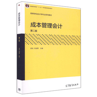 成本管理会计 第二版第2版 孟焰 高等教育出版社 大学本科教材书 成本会计学教程书 经济管理财务会计教材教程参考辅导学习参考书