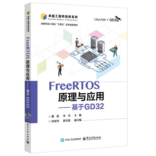 FreeRTOS原理与应用 基于GD32 董磊 电子工业出版社9787121489594预售
