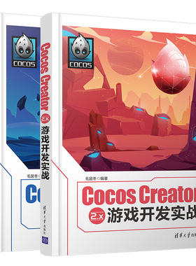Cocos Creator 2.x 游戏入门+Cocos Creator 2.x 游戏开发实战 毛居冬 2册 计算机游戏开发程序设计 2D游戏引擎设计书 游戏开发书