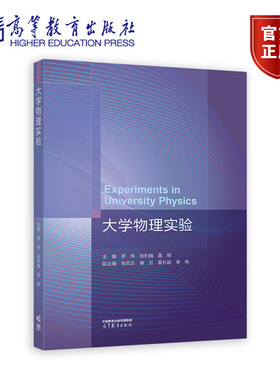 大学物理实验 主编 罗伟 张利巍 聂明 副主编 张凤云 高等教育出版社
